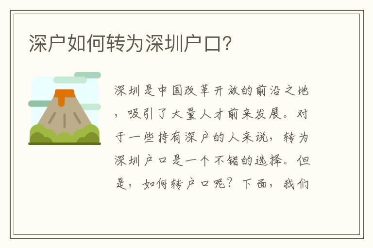 深戶如何轉(zhuǎn)為深圳戶口？