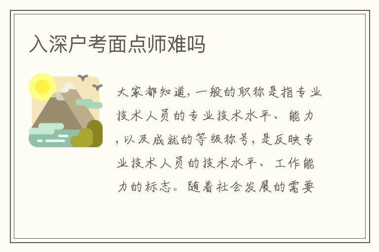 入深戶考面點師難嗎