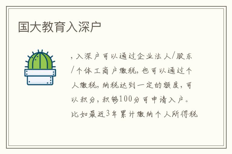 國大教育入深戶