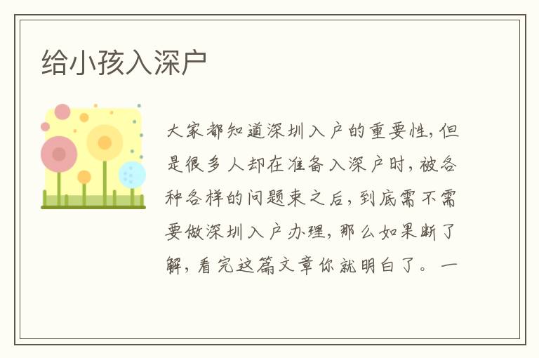 給小孩入深戶