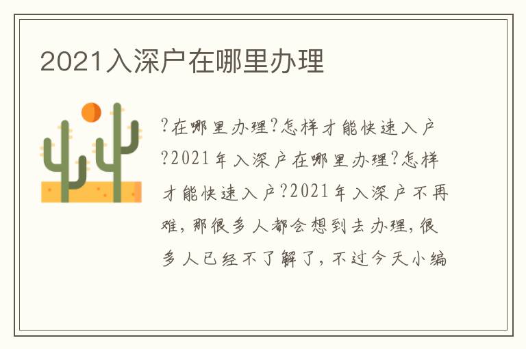 2021入深戶在哪里辦理