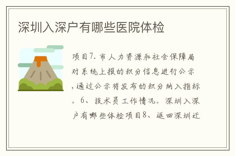 深圳入深戶有哪些醫(yī)院體檢