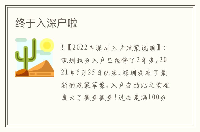 終于入深戶啦