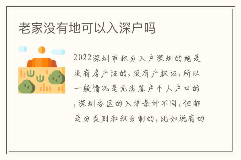 老家沒(méi)有地可以入深戶(hù)嗎