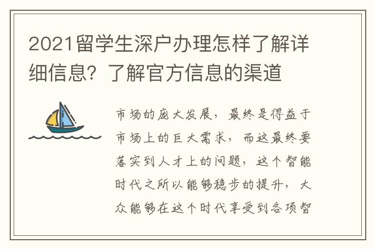 2021留學(xué)生深戶辦理怎樣了解詳細(xì)信息？了解官方信息的渠道