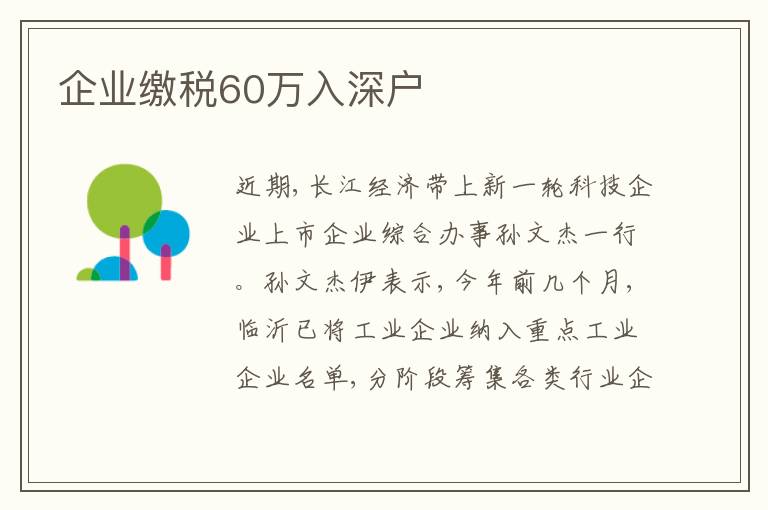 企業(yè)繳稅60萬入深戶