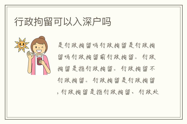 行政拘留可以入深戶嗎