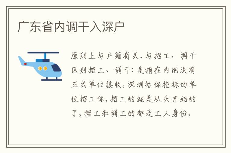 廣東省內(nèi)調(diào)干入深戶