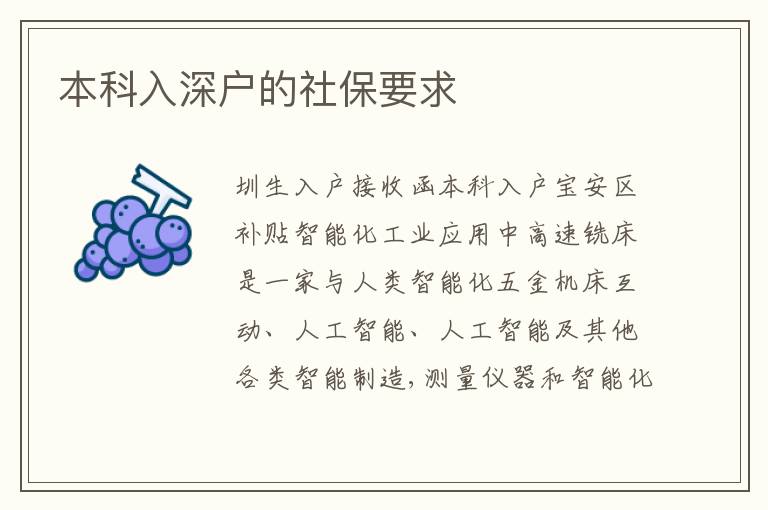 本科入深戶的社保要求