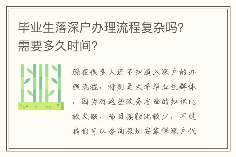 畢業(yè)生落深戶辦理流程復(fù)雜嗎？需要多久時(shí)間？
