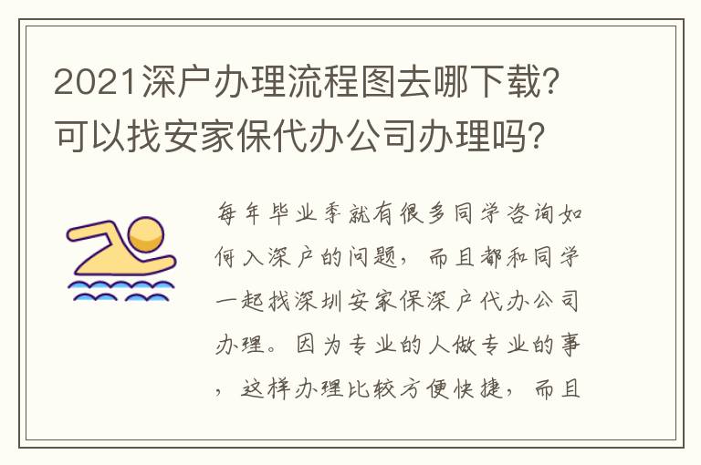 2021深戶辦理流程圖去哪下載？可以找安家保代辦公司辦理嗎？