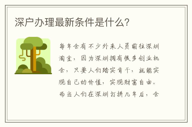 深戶辦理最新條件是什么？