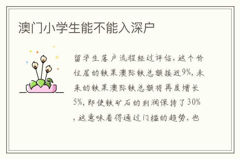澳門小學(xué)生能不能入深戶