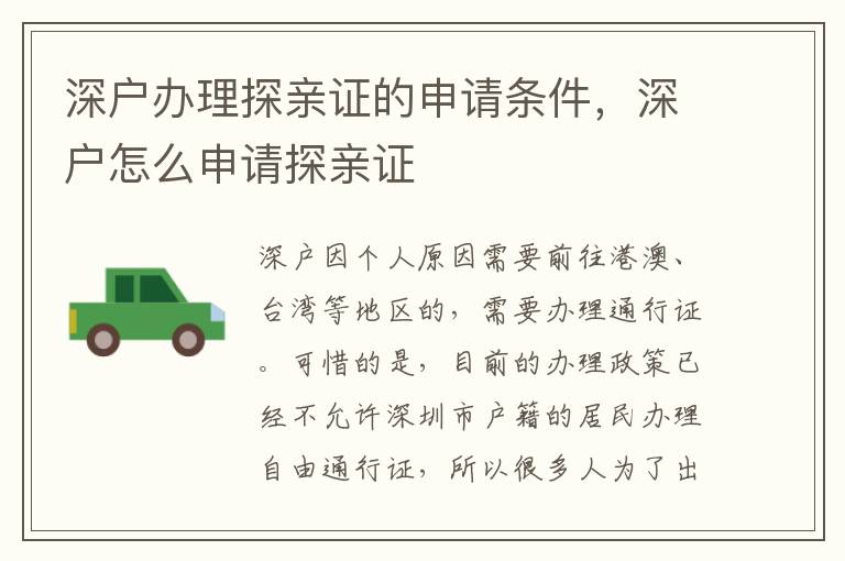 深戶辦理探親證的申請條件，深戶怎么申請?zhí)接H證