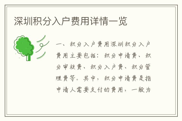 深圳積分入戶費用詳情一覽