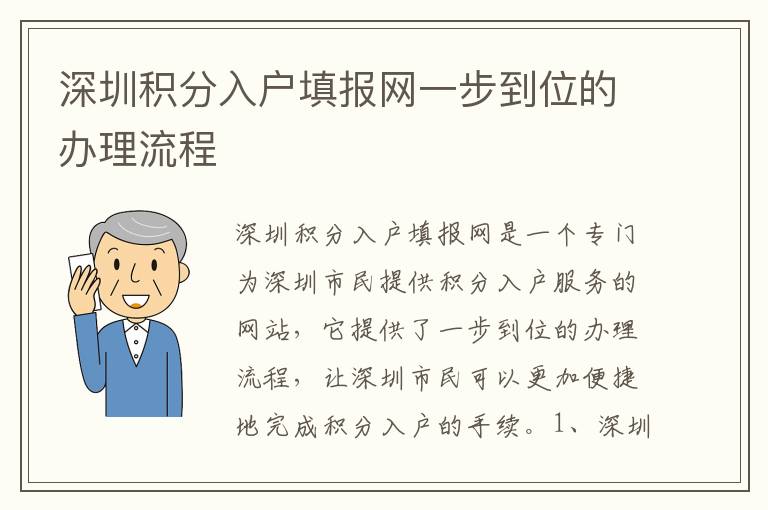 深圳積分入戶填報網(wǎng)一步到位的辦理流程