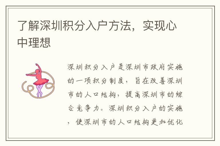 了解深圳積分入戶方法，實(shí)現(xiàn)心中理想