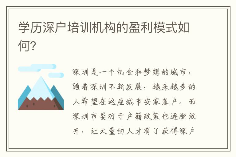 學(xué)歷深戶培訓(xùn)機(jī)構(gòu)的盈利模式如何？