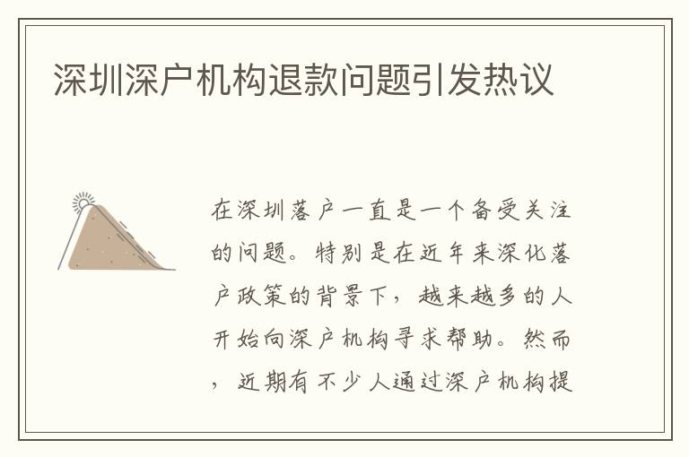 深圳深戶機(jī)構(gòu)退款問題引發(fā)熱議