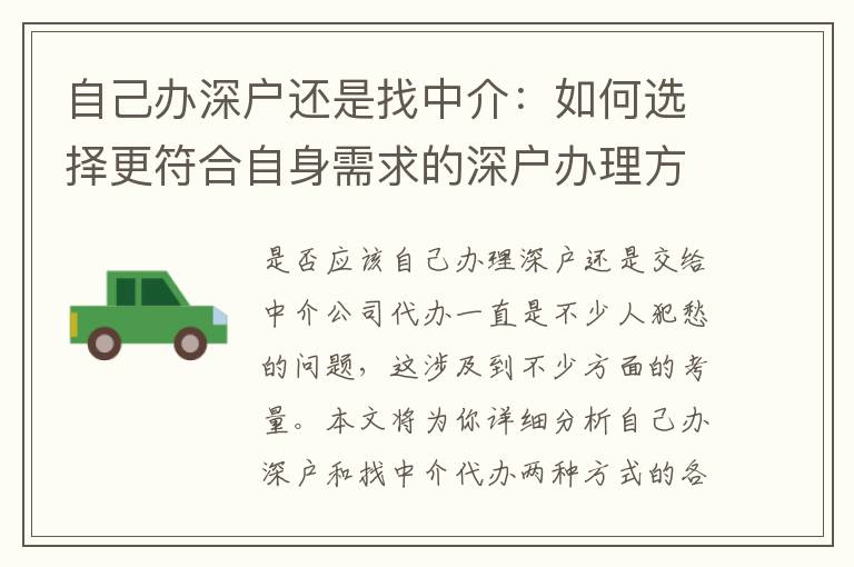 自己辦深戶還是找中介：如何選擇更符合自身需求的深戶辦理方式？