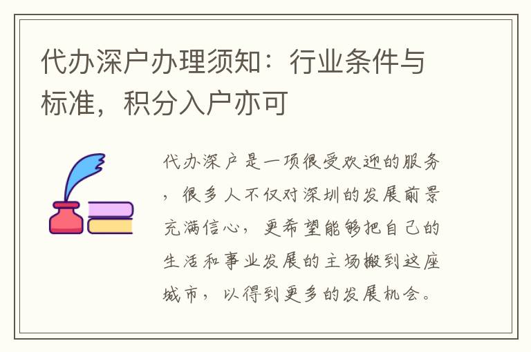 代辦深戶辦理須知：行業(yè)條件與標準，積分入戶亦可
