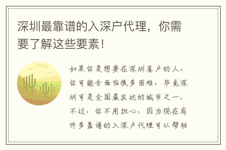 深圳最靠譜的入深戶代理，你需要了解這些要素！