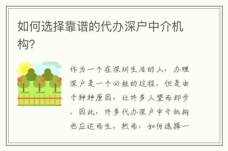 如何選擇靠譜的代辦深戶中介機(jī)構(gòu)？