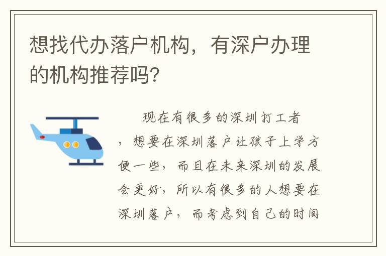 想找代辦落戶機(jī)構(gòu)，有深戶辦理的機(jī)構(gòu)推薦嗎？