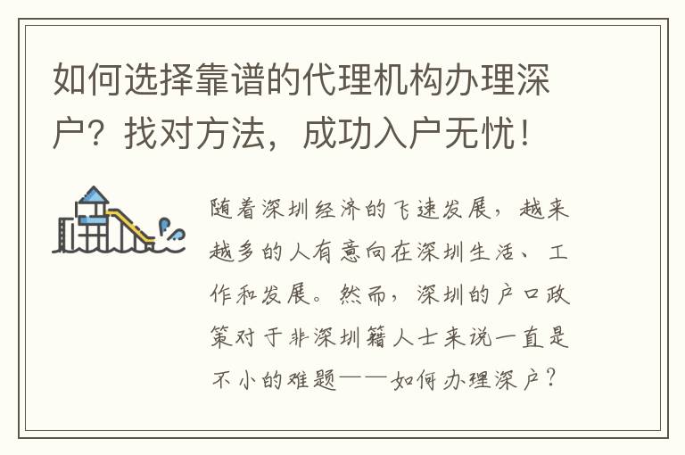 如何選擇靠譜的代理機(jī)構(gòu)辦理深戶？找對(duì)方法，成功入戶無(wú)憂！