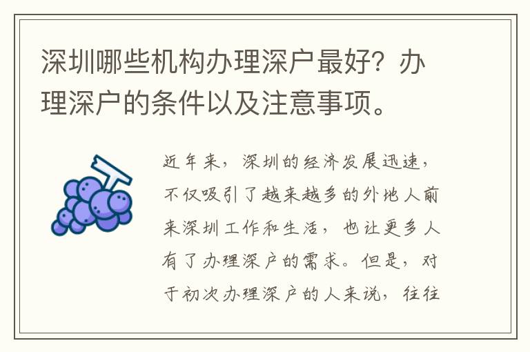 深圳哪些機(jī)構(gòu)辦理深戶最好？辦理深戶的條件以及注意事項(xiàng)。