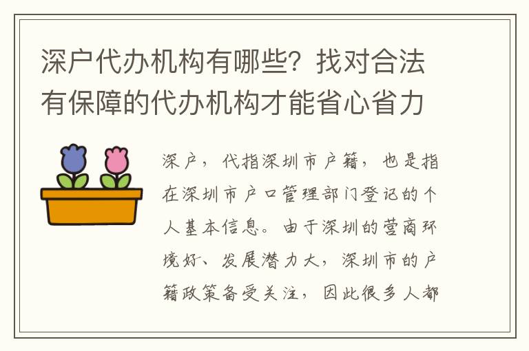 深戶代辦機(jī)構(gòu)有哪些？找對(duì)合法有保障的代辦機(jī)構(gòu)才能省心省力