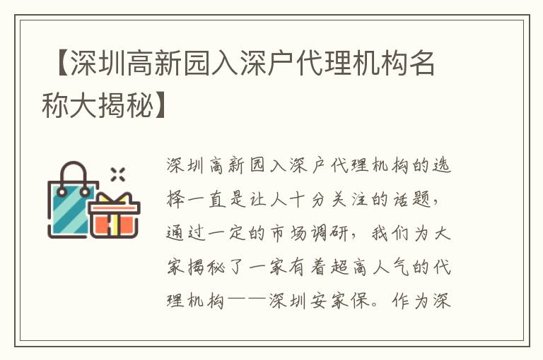 【深圳高新園入深戶代理機(jī)構(gòu)名稱大揭秘】