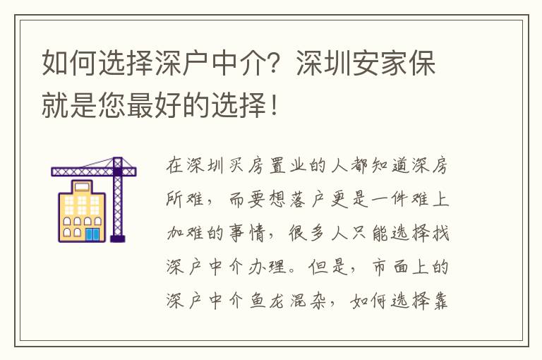 如何選擇深戶中介？深圳安家保就是您最好的選擇！