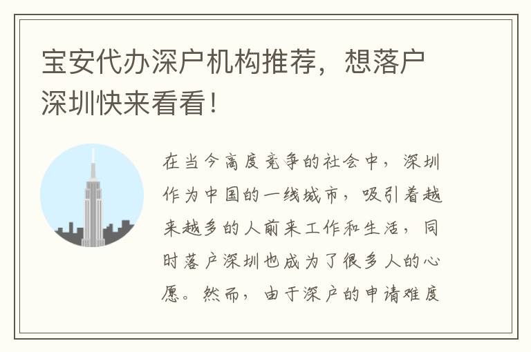 寶安代辦深戶機(jī)構(gòu)推薦，想落戶深圳快來看看！