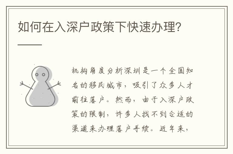 如何在入深戶政策下快速辦理？——