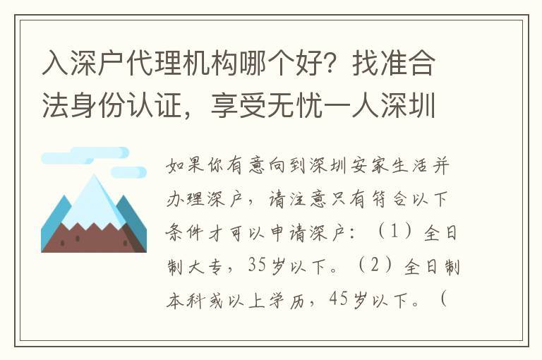 入深戶代理機(jī)構(gòu)哪個(gè)好？找準(zhǔn)合法身份認(rèn)證，享受無憂一人深圳生活