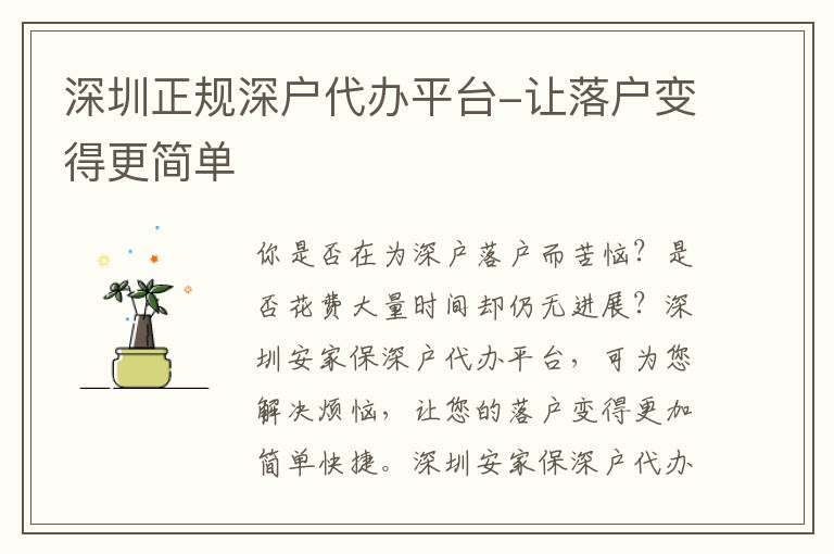 深圳正規(guī)深戶代辦平臺(tái)-讓落戶變得更簡(jiǎn)單