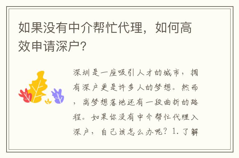 如果沒(méi)有中介幫忙代理，如何高效申請(qǐng)深戶？