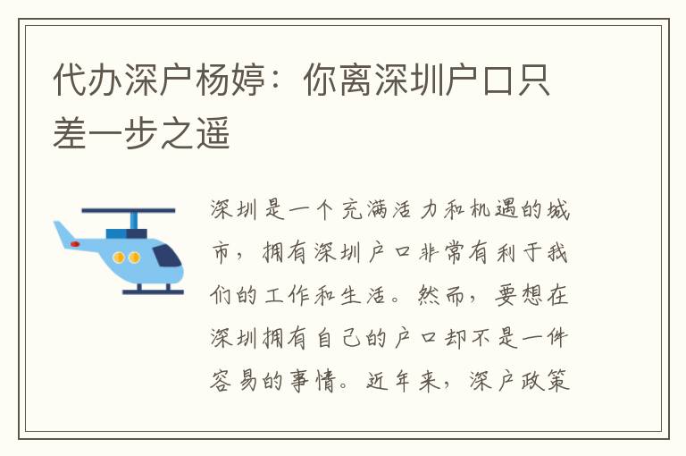 代辦深戶楊婷：你離深圳戶口只差一步之遙