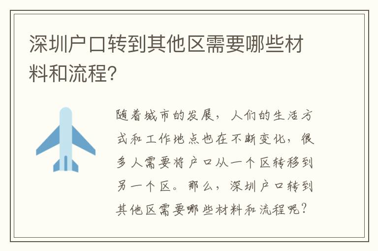 深圳戶口轉(zhuǎn)到其他區(qū)需要哪些材料和流程？