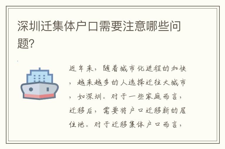 深圳遷集體戶口需要注意哪些問題？