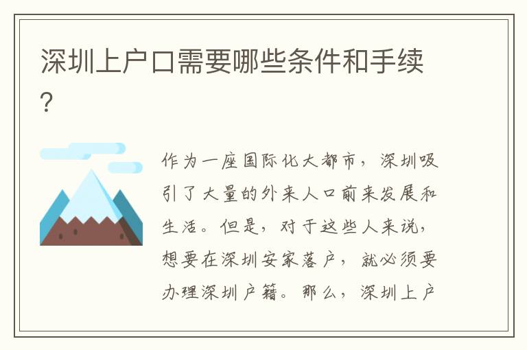 深圳上戶口需要哪些條件和手續(xù)？