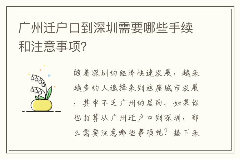廣州遷戶口到深圳需要哪些手續(xù)和注意事項？