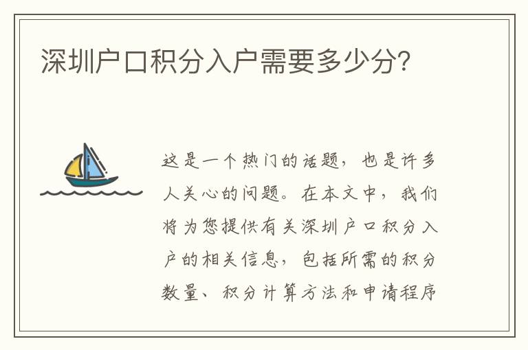 深圳戶(hù)口積分入戶(hù)需要多少分？