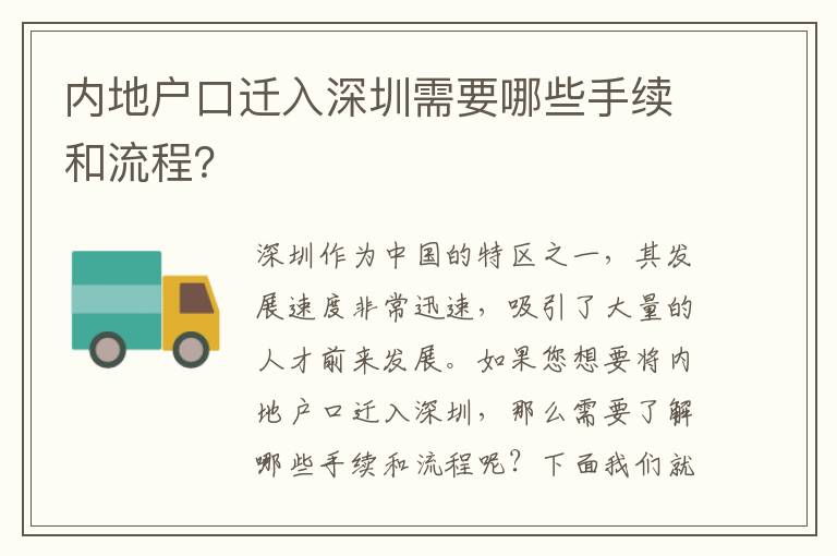 內地戶口遷入深圳需要哪些手續(xù)和流程？