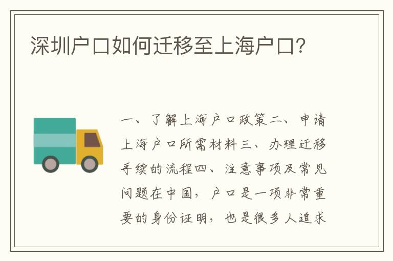 深圳戶口如何遷移至上海戶口？