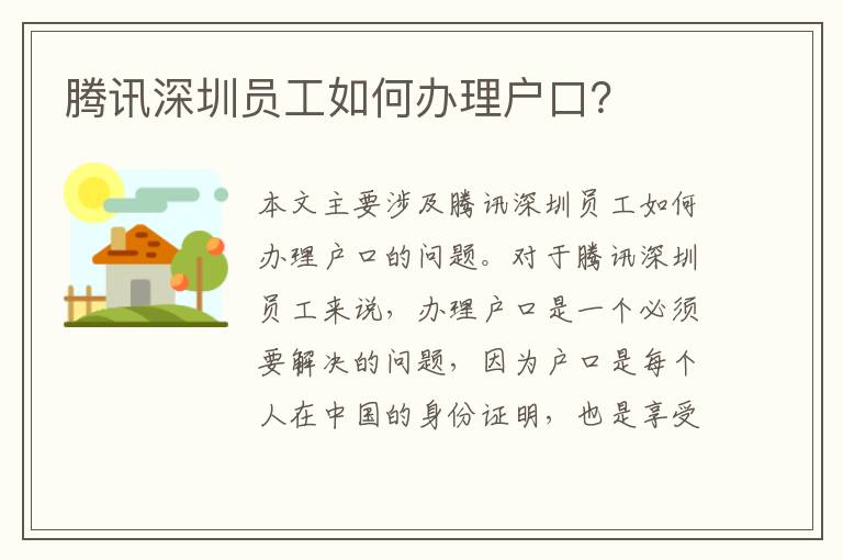 騰訊深圳員工如何辦理戶口？