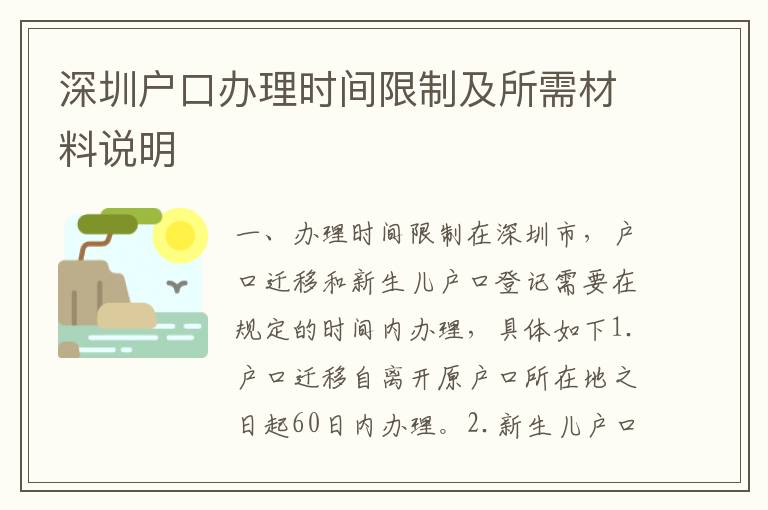 深圳戶(hù)口辦理時(shí)間限制及所需材料說(shuō)明
