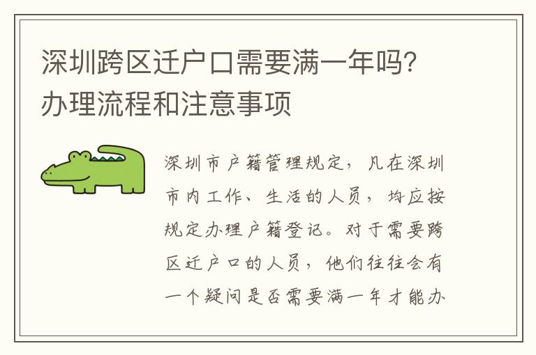 深圳跨區(qū)遷戶(hù)口需要滿(mǎn)一年嗎？辦理流程和注意事項(xiàng)