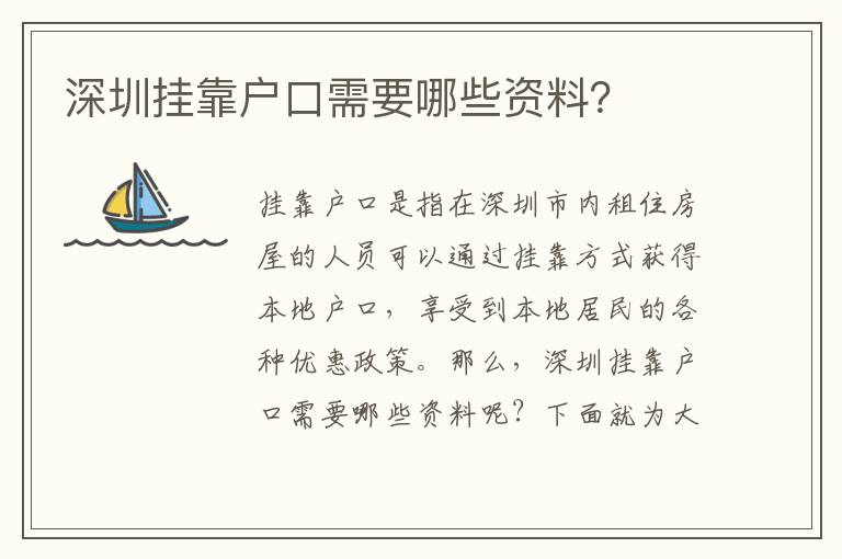 深圳掛靠戶口需要哪些資料？